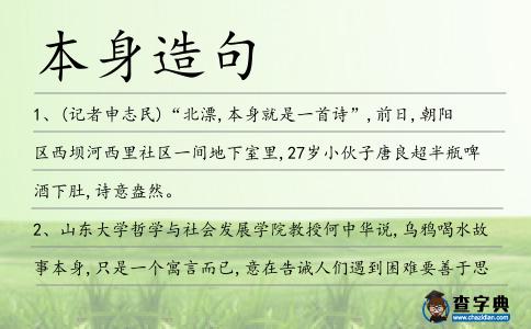 本身造句