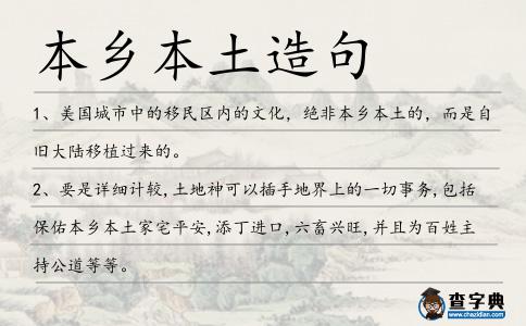 本鄉本土造句