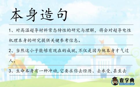 本身造句