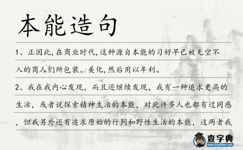 本能造句