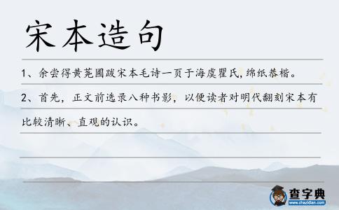 宋本造句