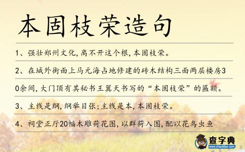 本固枝榮造句