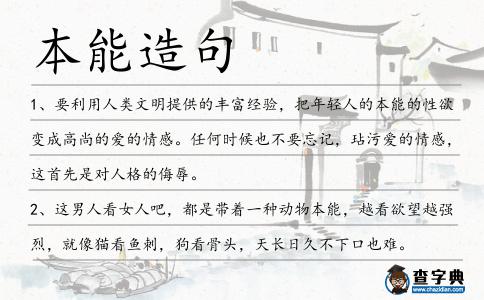 本能造句