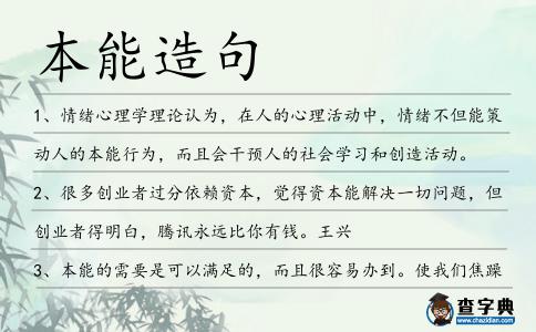 本能造句
