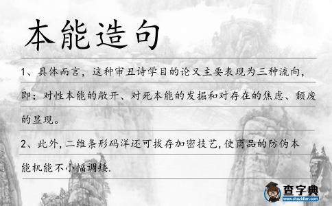本能造句