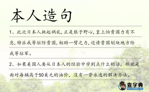 本人造句