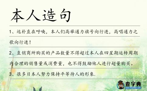 本人造句