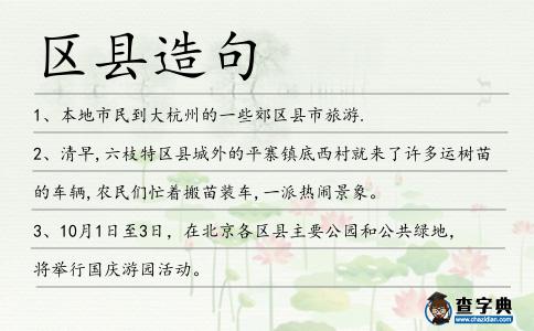 區縣造句