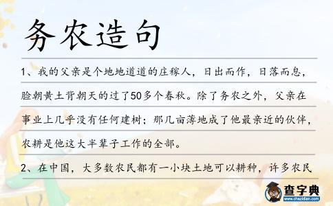 務農造句