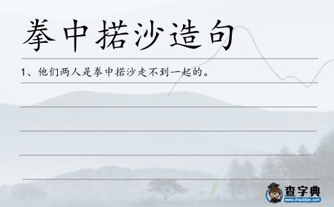 拳中掿沙造句