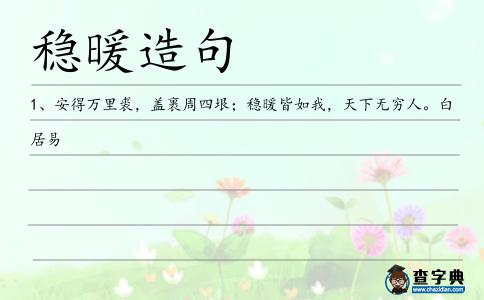 穩暖造句