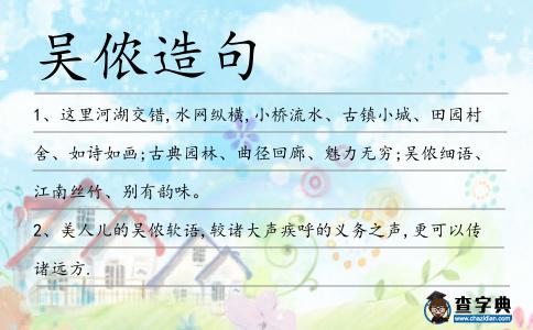 吳儂造句
