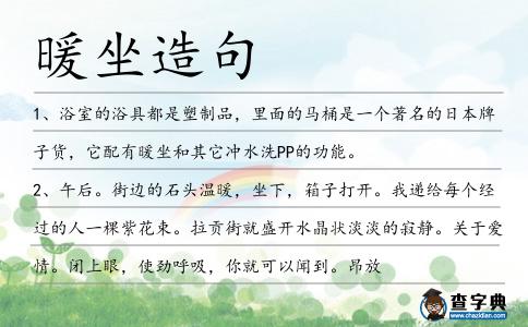暖坐造句