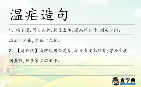 溫瘧造句