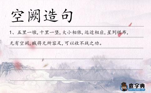 空闕造句