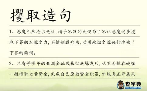 攫取造句