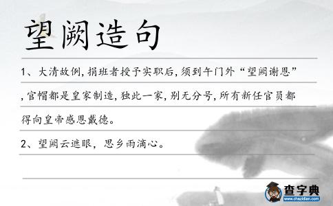 望闕造句