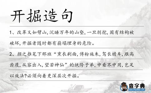開掘造句