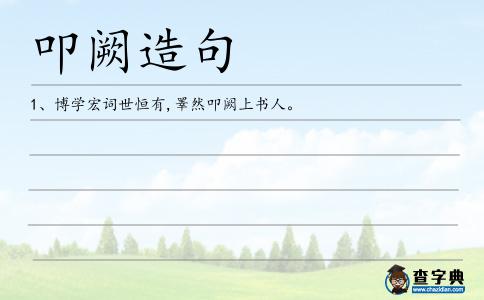 叩闕造句