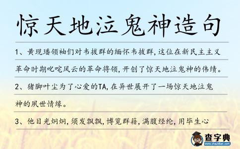 驚天地泣鬼神造句