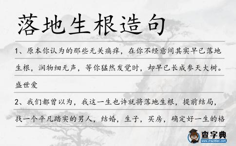 落地生根造句