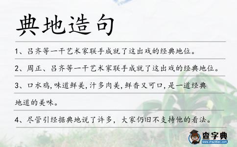 典地造句