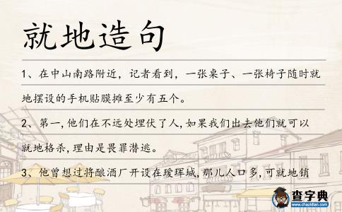 就地造句