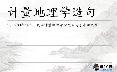 計量地理學造句