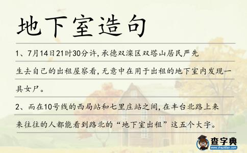 地下室造句
