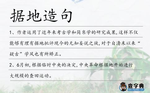 據(jù)地造句
