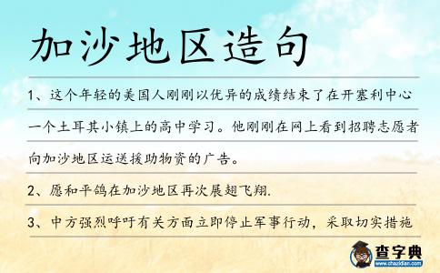 加沙地區造句