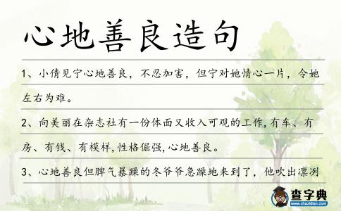 心地善良造句