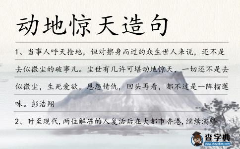 動(dòng)地驚天造句