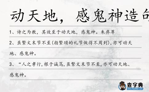 動天地,感鬼神造句