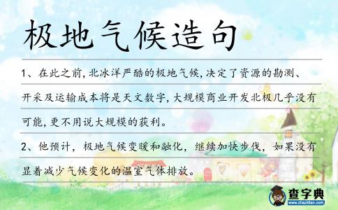 極地氣候造句