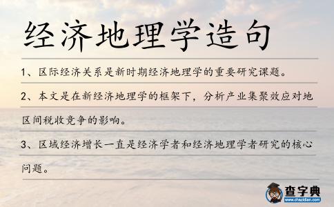 經濟地理學造句