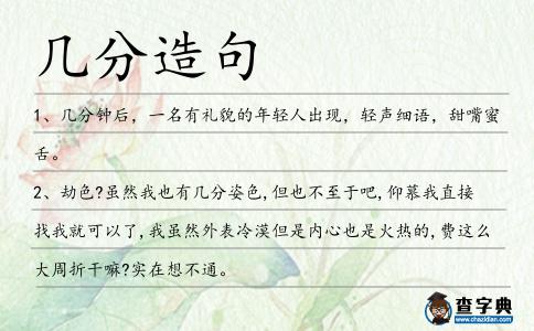 幾分造句