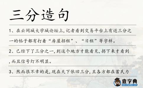 三分造句