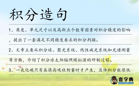 積分造句