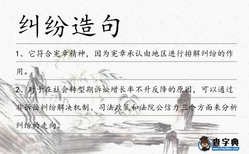 糾紛造句