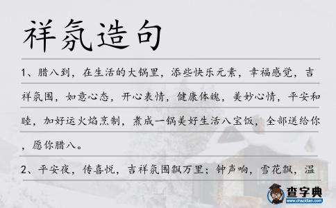 祥氛造句