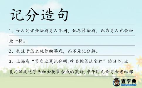 記分造句
