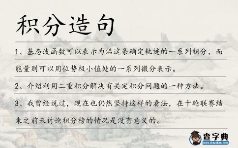 積分造句