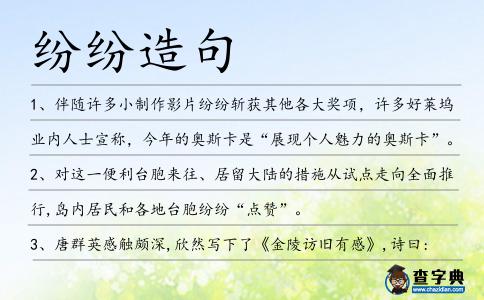 紛紛造句