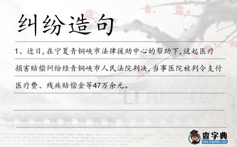 糾紛造句