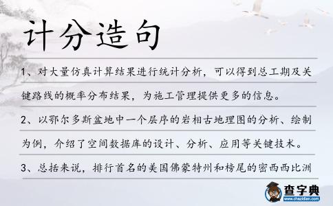 計(jì)分造句