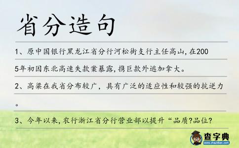 省分造句