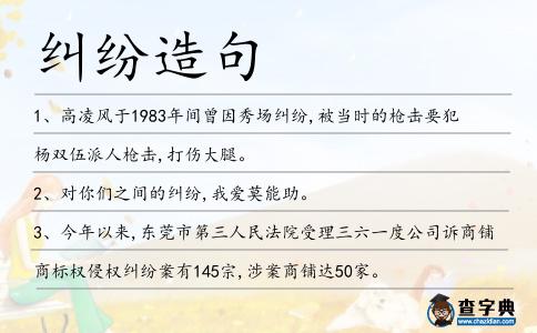 糾紛造句