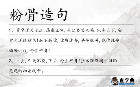 粉骨造句