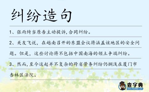 糾紛造句
